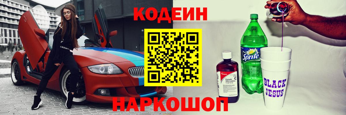 Codein Purple Drank  Вход с VPN  Кодеиновый сироп Lean напиток Lean (лин)  Зеленогорск 